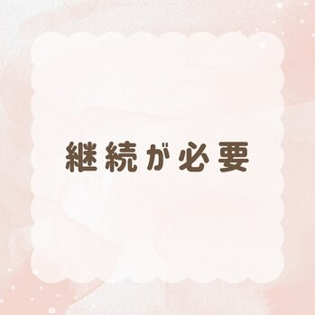 継続が必要