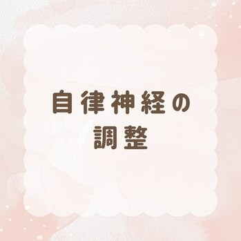 自律神経の調整