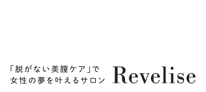 健康も、美しさも、すべての基本は美膣ケアから。