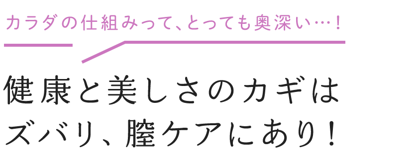 健康と美しさのカギは膣ケアにあり！