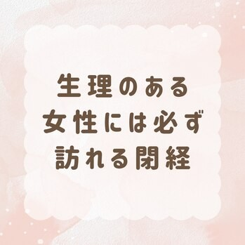 必ず訪れる閉経