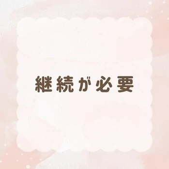 継続が必要