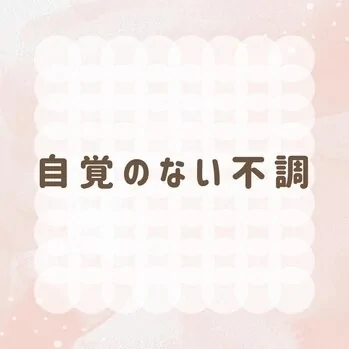 自覚のない不調