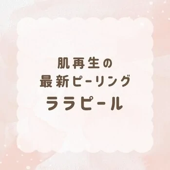 肌再生のララピール 《4月29日よりご予約開始》