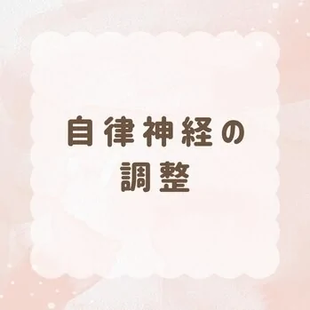 自律神経の調整