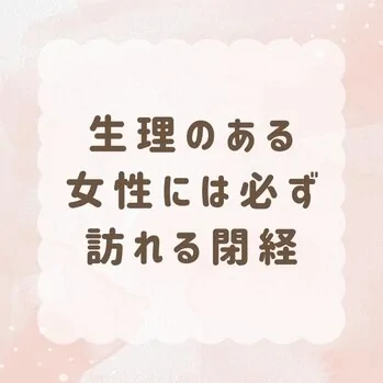 必ず訪れる閉経